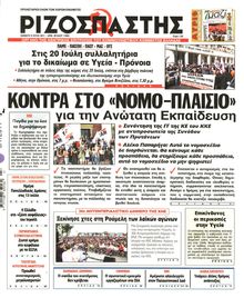 ΡΙΖΟΣΠΑΣΤΗΣ