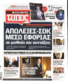 ΕΛΕΥΘΕΡΟΣ ΤΥΠΟΣ