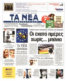 ΤΑ ΝΕΑ