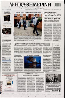 ΚΑΘΗΜΕΡΙΝΗ