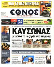 ΕΘΝΟΣ