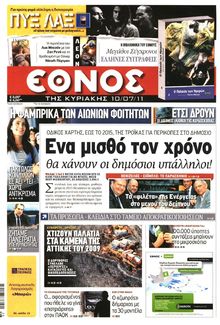 ΕΘΝΟΣ ΚΥΡΙΑΚΗΣ