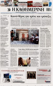 ΚΑΘΗΜΕΡΙΝΗ ΤΗΣ ΚΥΡΙΑΚΗΣ