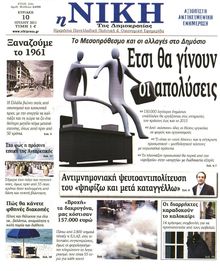 ΝΙΚΗ ΤΗΣ ΚΥΡΙΑΚΗΣ