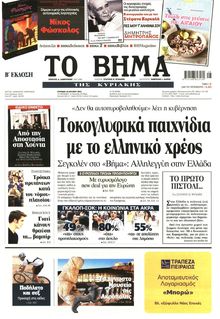 ΤΟ ΒΗΜΑ TΗΣ ΚΥΡΙΑΚΗΣ