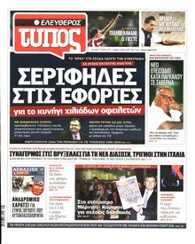 ΕΛΕΥΘΕΡΟΣ ΤΥΠΟΣ