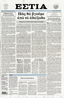 ΕΣΤΙΑ