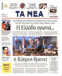 ΤΑ ΝΕΑ
