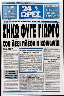 24 ΩΡΕΣ
