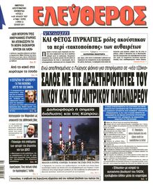 ΕΛΕΥΘΕΡΟΣ