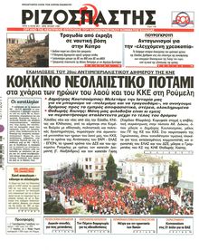 ΡΙΖΟΣΠΑΣΤΗΣ