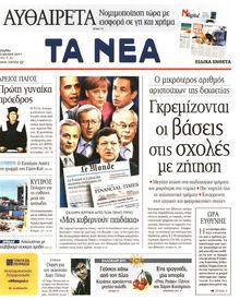 ΤΑ ΝΕΑ