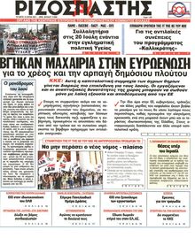ΡΙΖΟΣΠΑΣΤΗΣ