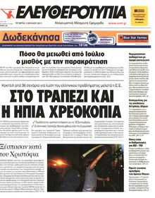 ΕΛΕΥΘΕΡΟΤΥΠΙΑ