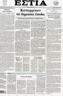 ΕΣΤΙΑ