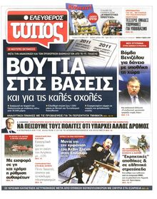 ΕΛΕΥΘΕΡΟΣ ΤΥΠΟΣ