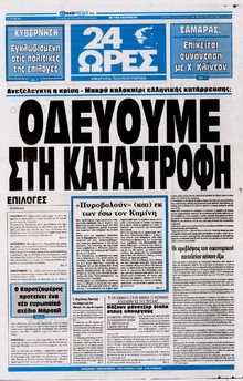 24 ΩΡΕΣ