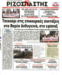 ΡΙΖΟΣΠΑΣΤΗΣ