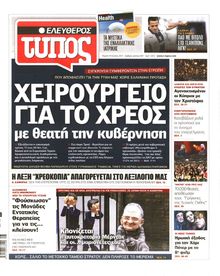 ΕΛΕΥΘΕΡΟΣ ΤΥΠΟΣ