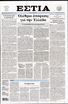 ΕΣΤΙΑ