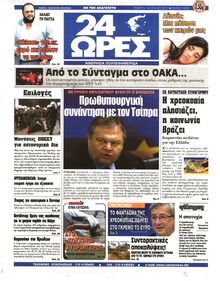 24 ΩΡΕΣ