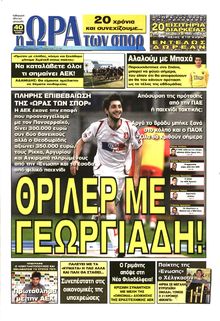ΩΡΑ ΓΙΑ ΣΠΟΡ