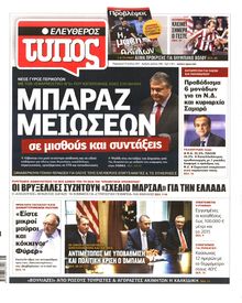 ΕΛΕΥΘΕΡΟΣ ΤΥΠΟΣ