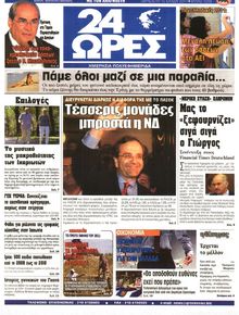 24 ΩΡΕΣ