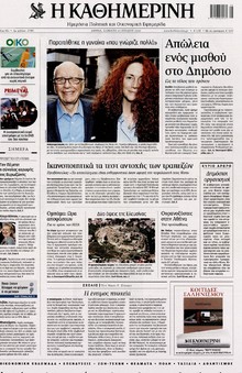 ΚΑΘΗΜΕΡΙΝΗ
