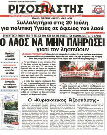 ΡΙΖΟΣΠΑΣΤΗΣ