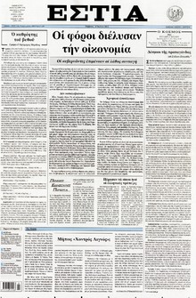 ΕΣΤΙΑ