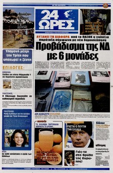 24 ΩΡΕΣ