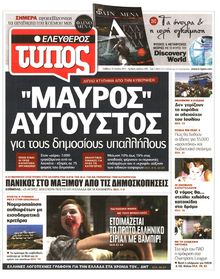 ΕΛΕΥΘΕΡΟΣ ΤΥΠΟΣ
