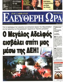 ΕΛΕΥΘΕΡΗ ΩΡΑ