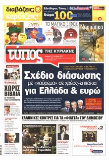 ΕΛΕΥΘΕΡΟΣ ΤΥΠΟΣ ΚΥΡΙΑΚΗΣ