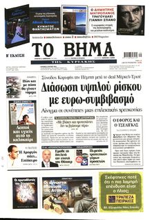 ΤΟ ΒΗΜΑ TΗΣ ΚΥΡΙΑΚΗΣ