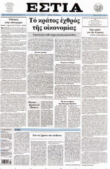 ΕΣΤΙΑ