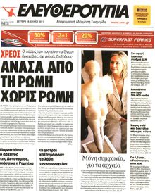 ΕΛΕΥΘΕΡΟΤΥΠΙΑ