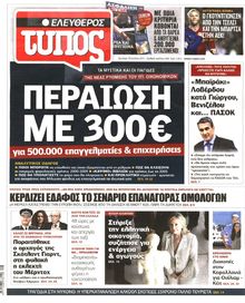 ΕΛΕΥΘΕΡΟΣ ΤΥΠΟΣ