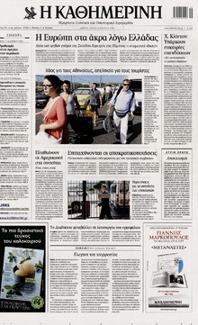 ΚΑΘΗΜΕΡΙΝΗ