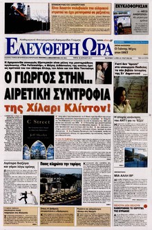 ΕΛΕΥΘΕΡΗ ΩΡΑ