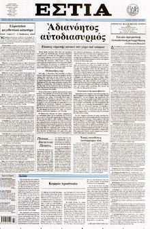 ΕΣΤΙΑ