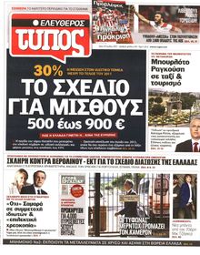 ΕΛΕΥΘΕΡΟΣ ΤΥΠΟΣ