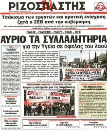 ΡΙΖΟΣΠΑΣΤΗΣ