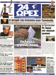 24 ΩΡΕΣ