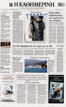 ΚΑΘΗΜΕΡΙΝΗ