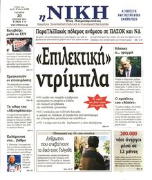 ΝΙΚΗ