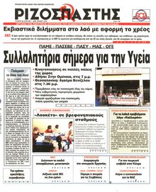 ΡΙΖΟΣΠΑΣΤΗΣ