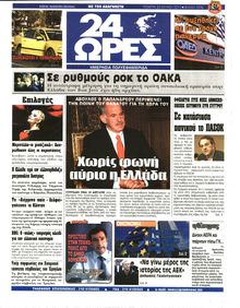 24 ΩΡΕΣ