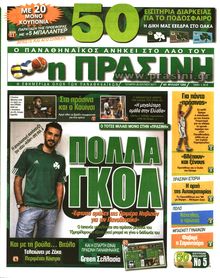 ΠΡΑΣΙΝΗ